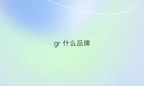 gr什么品牌(grxr是什么品牌)